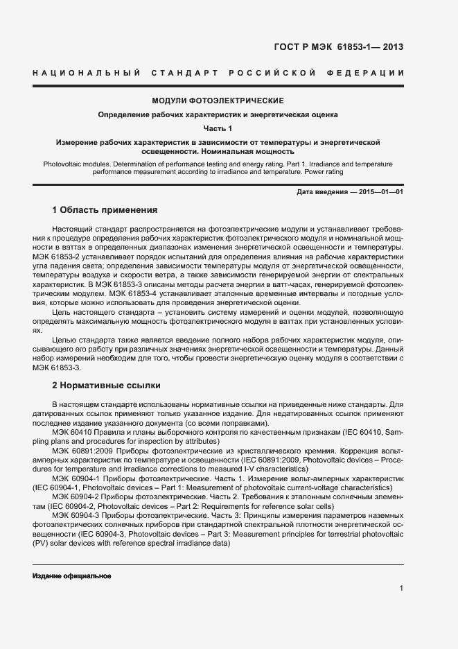 Страница 4 ГОСТ Р МЭК 61853-1-2013