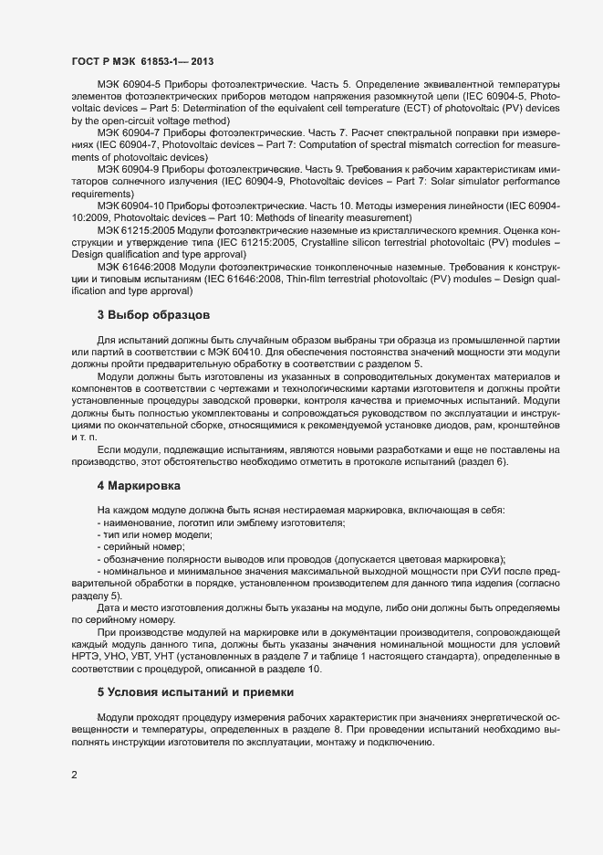 Страница 5 ГОСТ Р МЭК 61853-1-2013