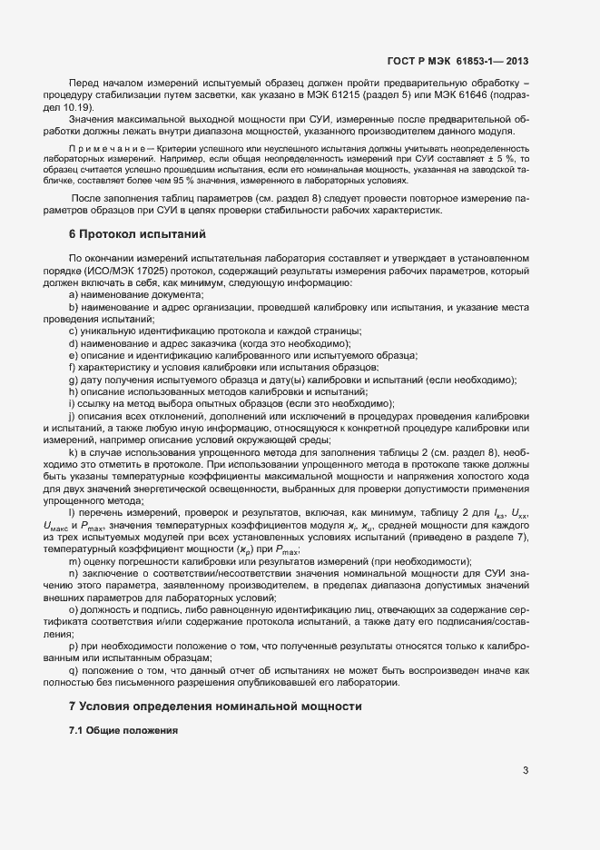 Страница 6 ГОСТ Р МЭК 61853-1-2013