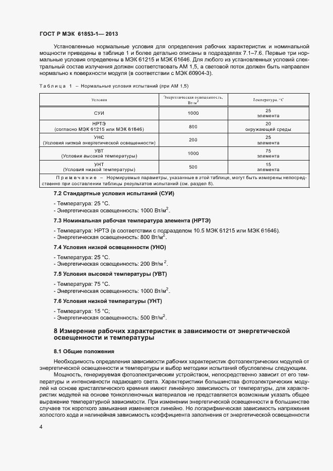 Страница 7 ГОСТ Р МЭК 61853-1-2013