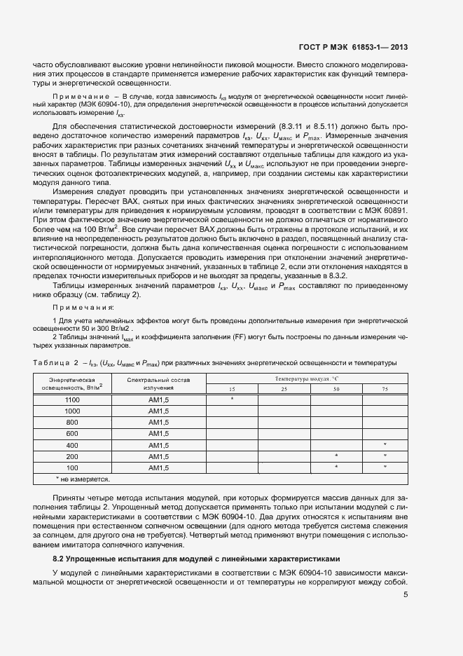 Страница 8 ГОСТ Р МЭК 61853-1-2013