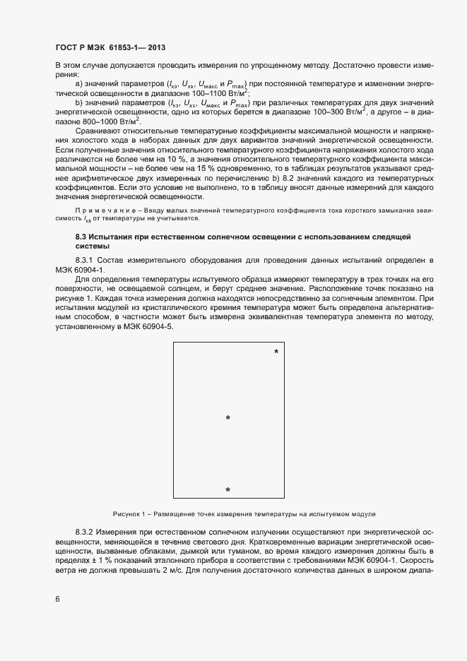 Страница 9 ГОСТ Р МЭК 61853-1-2013