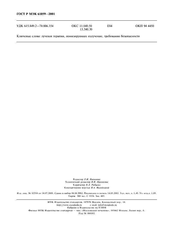 Страница 12 ГОСТ Р МЭК 61859-2001