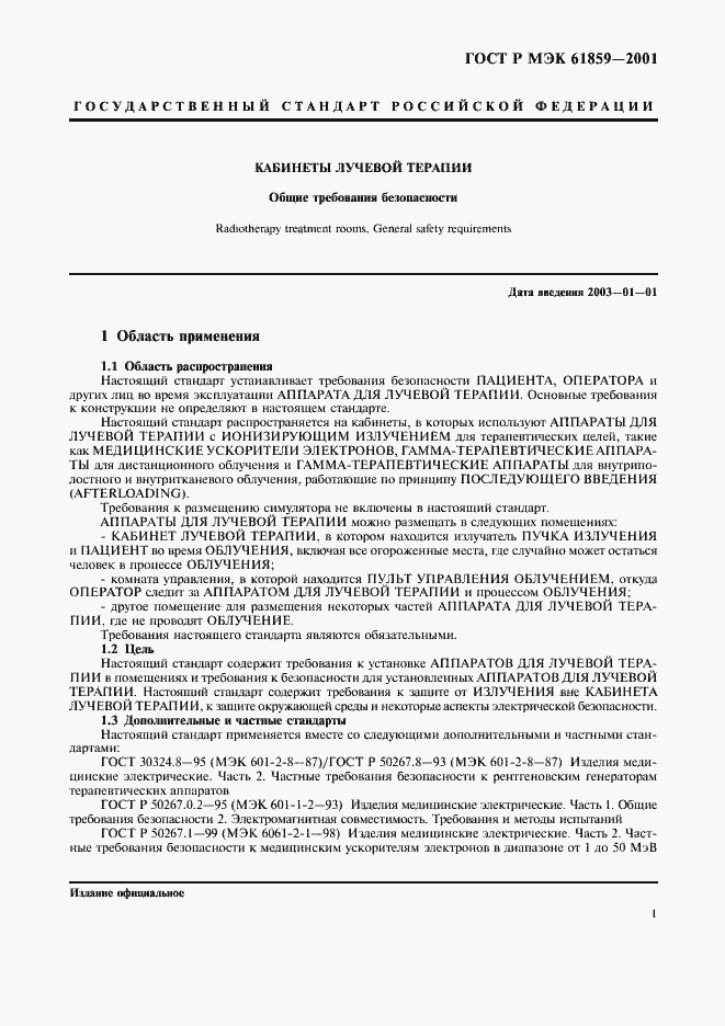Страница 5 ГОСТ Р МЭК 61859-2001