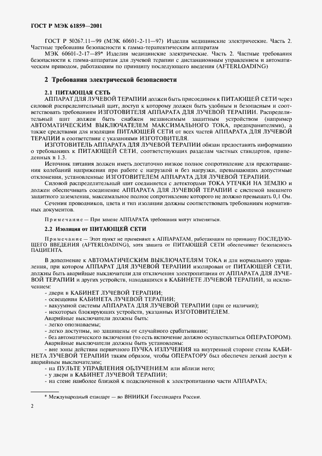 Страница 6 ГОСТ Р МЭК 61859-2001