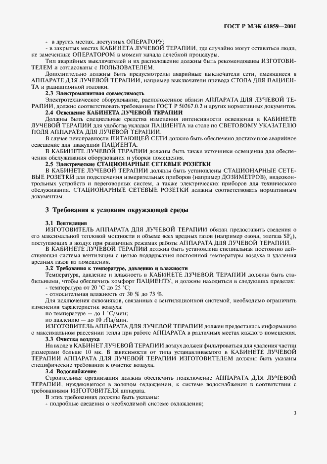 Страница 7 ГОСТ Р МЭК 61859-2001