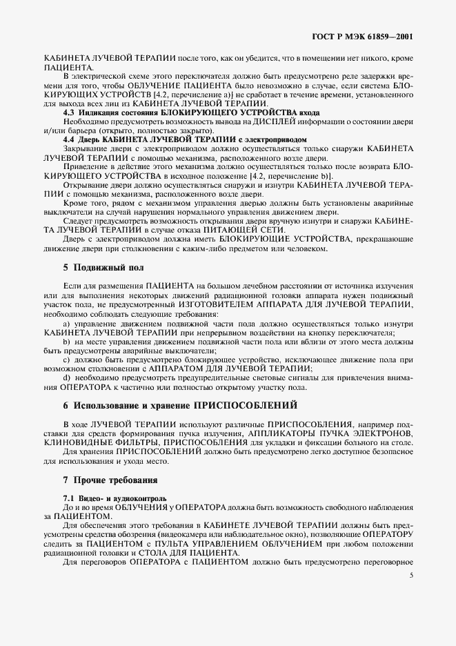 Страница 9 ГОСТ Р МЭК 61859-2001