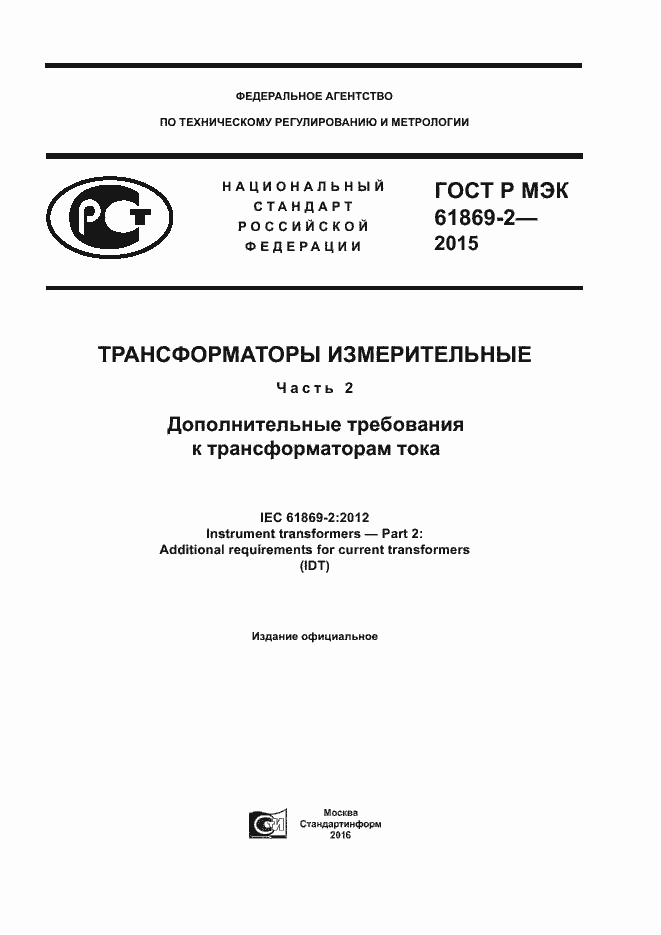 Страница 1 ГОСТ Р МЭК 61869-2-2015