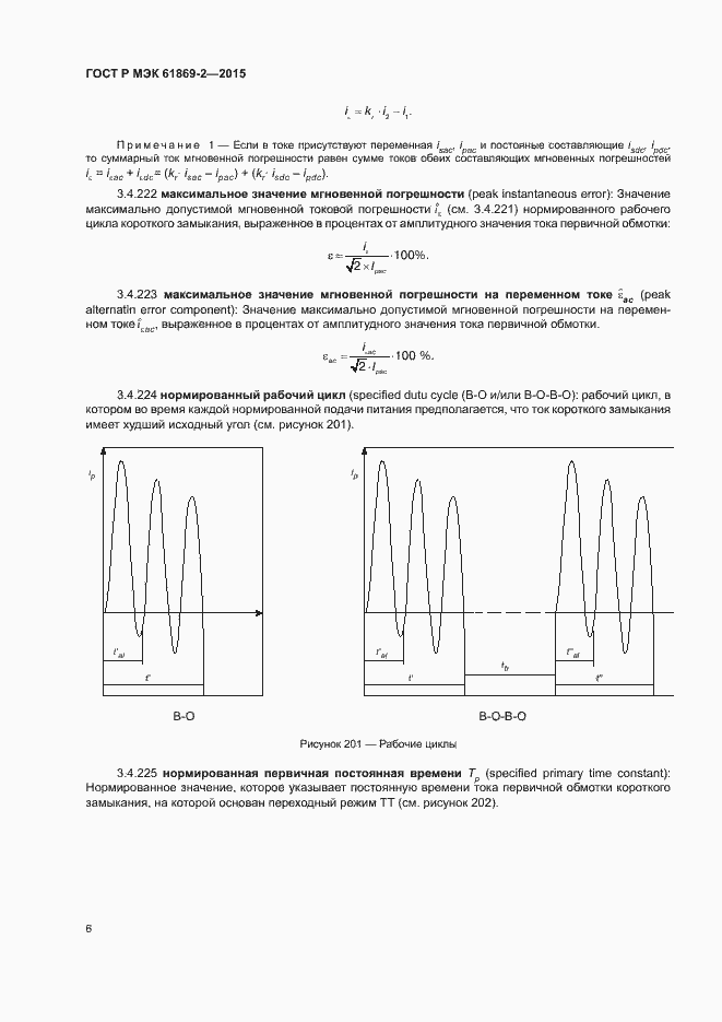 Страница 10 ГОСТ Р МЭК 61869-2-2015