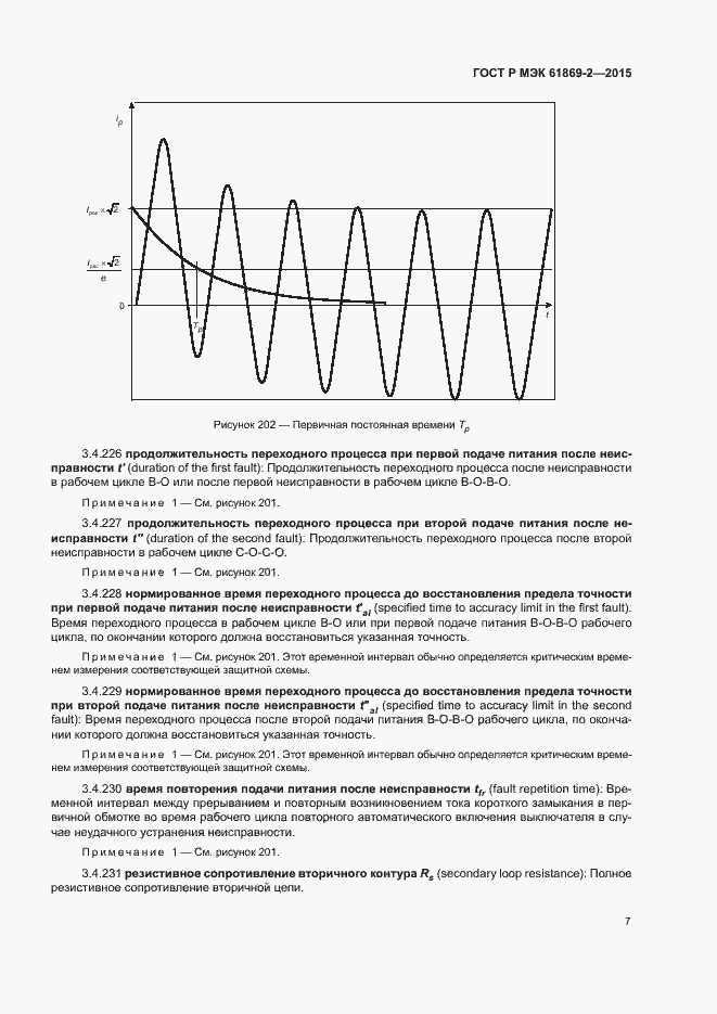 Страница 11 ГОСТ Р МЭК 61869-2-2015