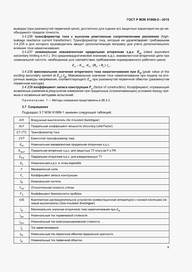 Страница 13 ГОСТ Р МЭК 61869-2-2015