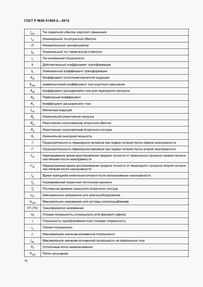 Страница 14 ГОСТ Р МЭК 61869-2-2015