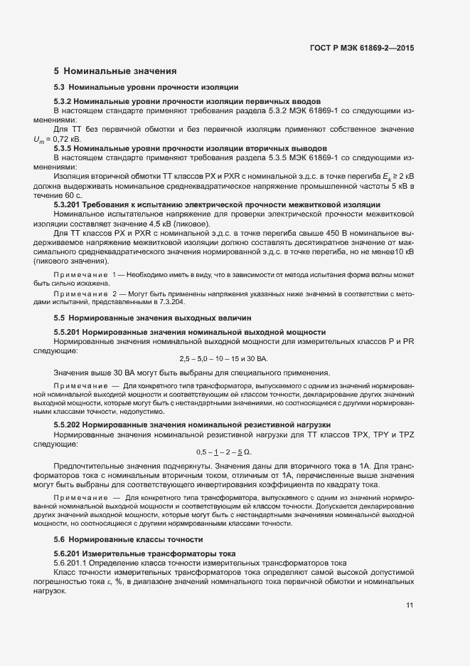 Страница 15 ГОСТ Р МЭК 61869-2-2015