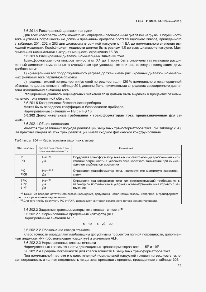 Страница 17 ГОСТ Р МЭК 61869-2-2015