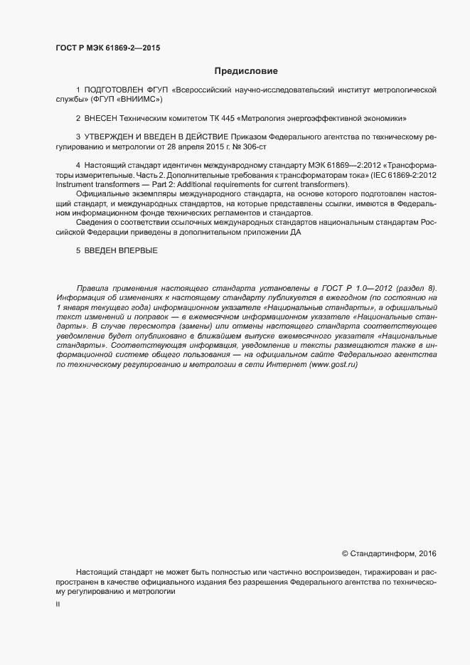 Страница 2 ГОСТ Р МЭК 61869-2-2015