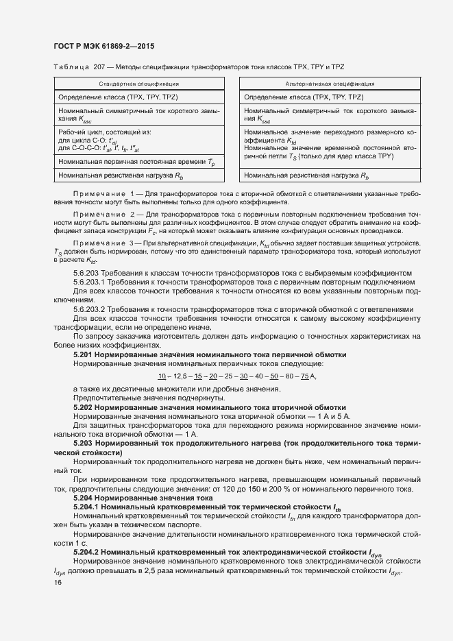 Страница 20 ГОСТ Р МЭК 61869-2-2015