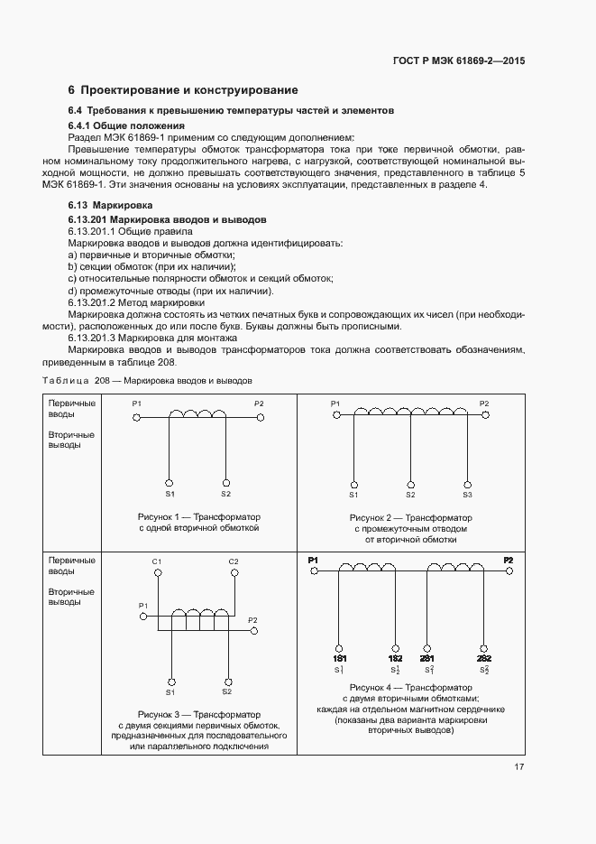 Страница 21 ГОСТ Р МЭК 61869-2-2015