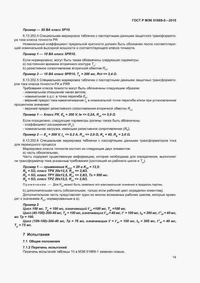 Страница 23 ГОСТ Р МЭК 61869-2-2015