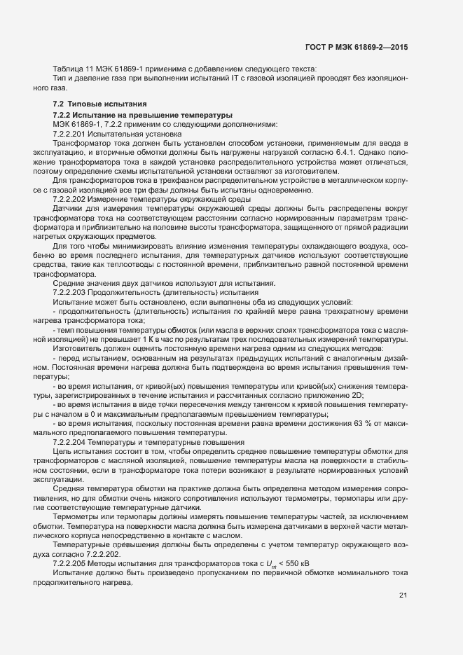 Страница 25 ГОСТ Р МЭК 61869-2-2015