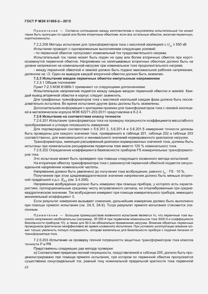 Страница 26 ГОСТ Р МЭК 61869-2-2015
