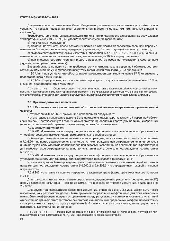 Страница 28 ГОСТ Р МЭК 61869-2-2015