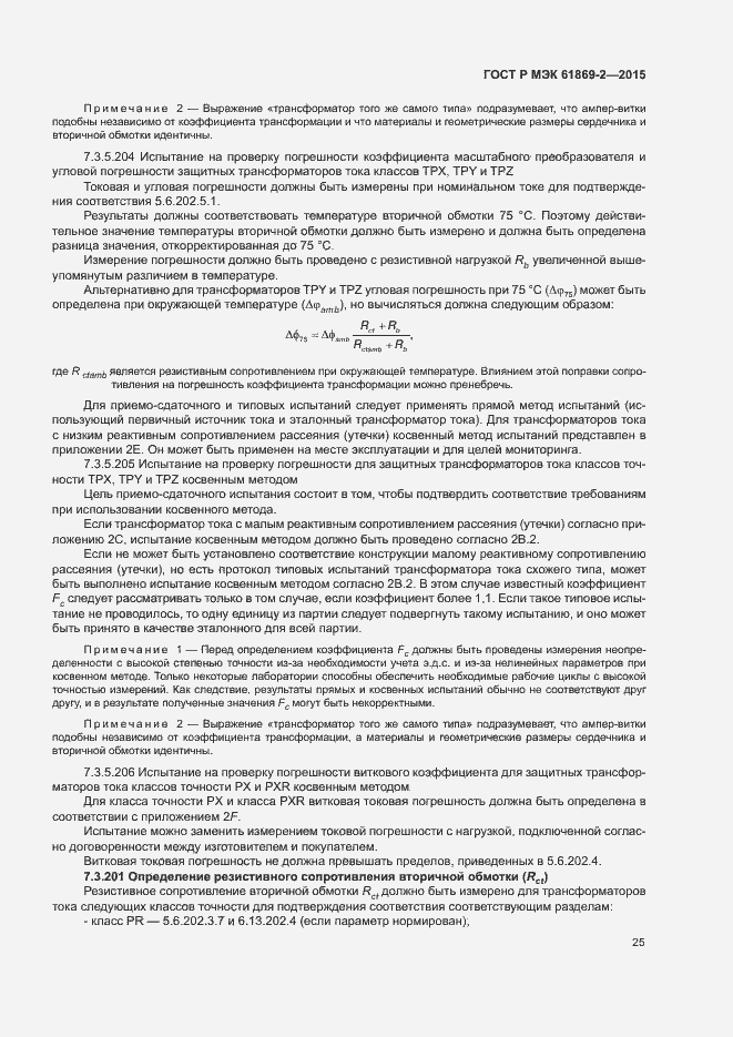 Страница 29 ГОСТ Р МЭК 61869-2-2015