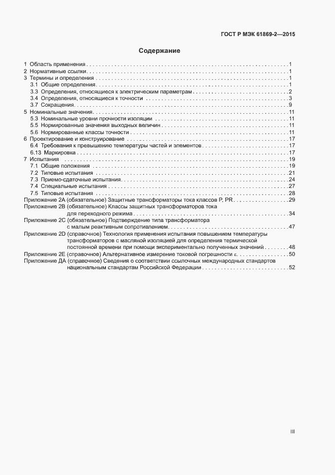 Страница 3 ГОСТ Р МЭК 61869-2-2015