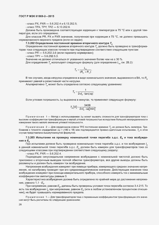 Страница 30 ГОСТ Р МЭК 61869-2-2015