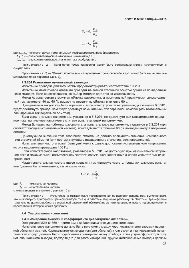 Страница 31 ГОСТ Р МЭК 61869-2-2015