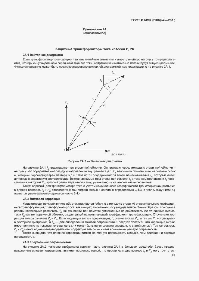 Страница 33 ГОСТ Р МЭК 61869-2-2015