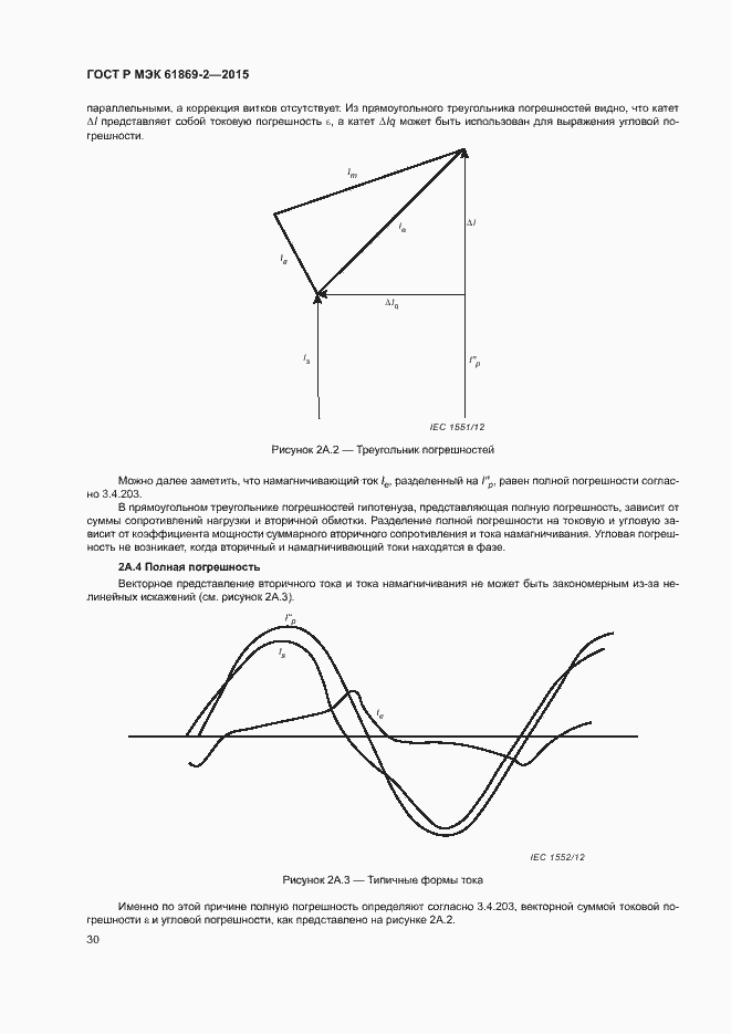 Страница 34 ГОСТ Р МЭК 61869-2-2015