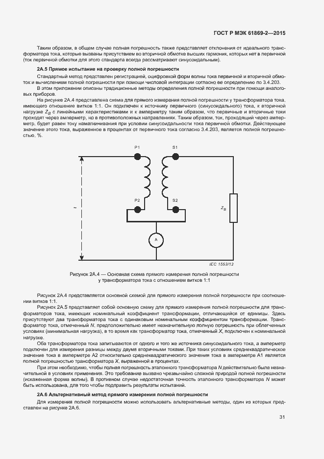 Страница 35 ГОСТ Р МЭК 61869-2-2015