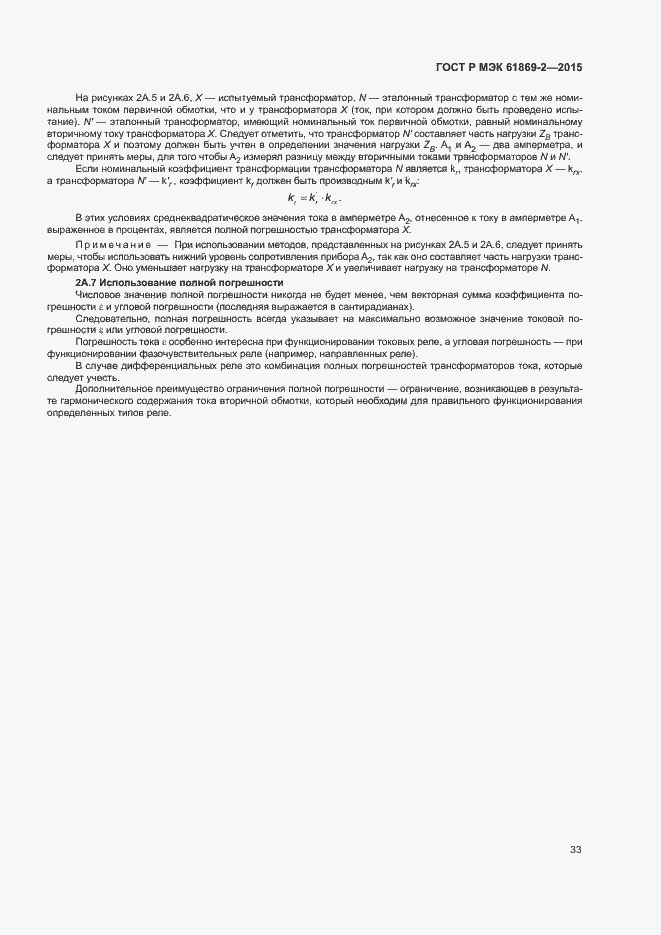 Страница 37 ГОСТ Р МЭК 61869-2-2015