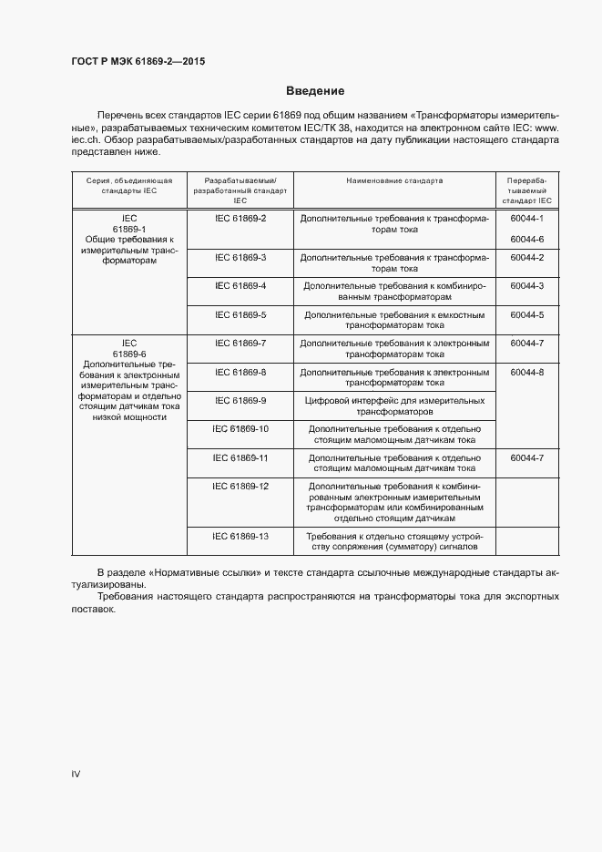 Страница 4 ГОСТ Р МЭК 61869-2-2015