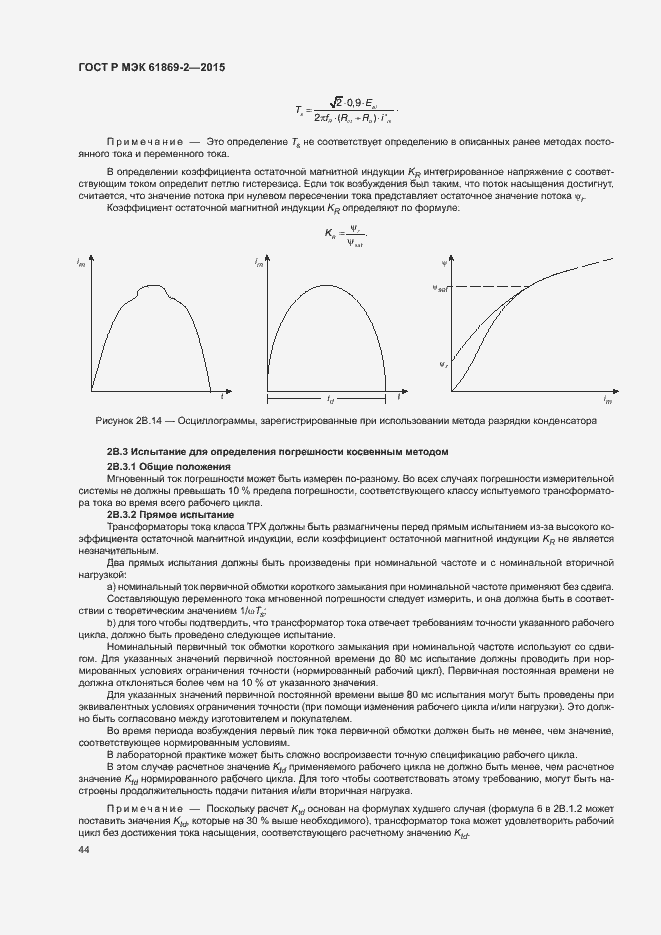Страница 48 ГОСТ Р МЭК 61869-2-2015