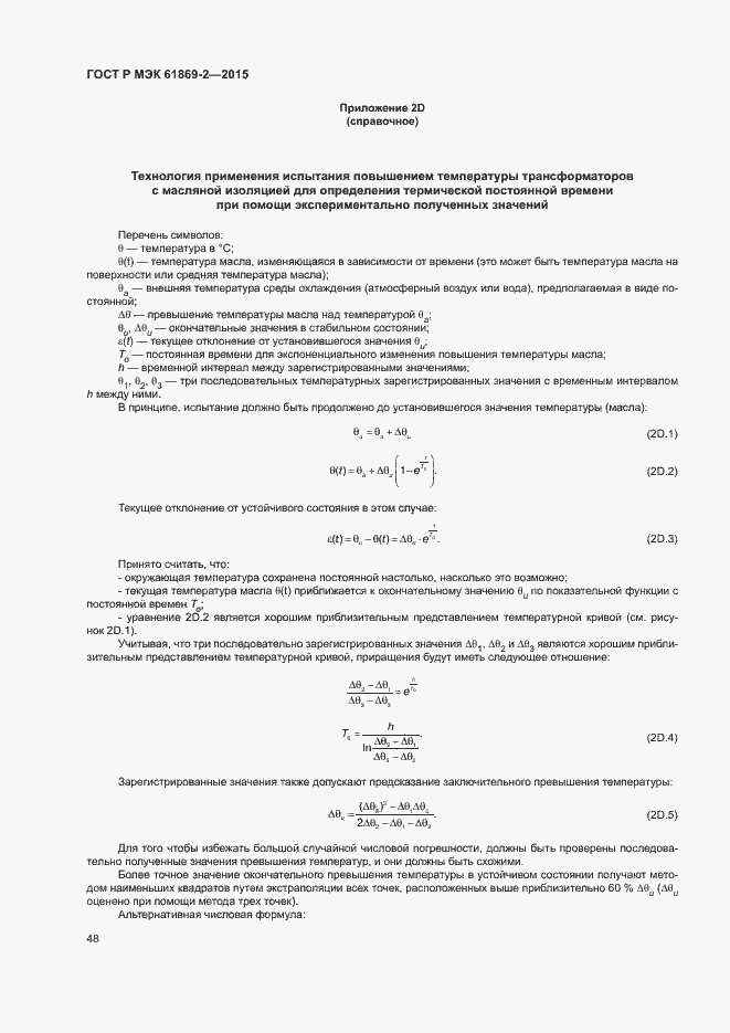 Страница 52 ГОСТ Р МЭК 61869-2-2015