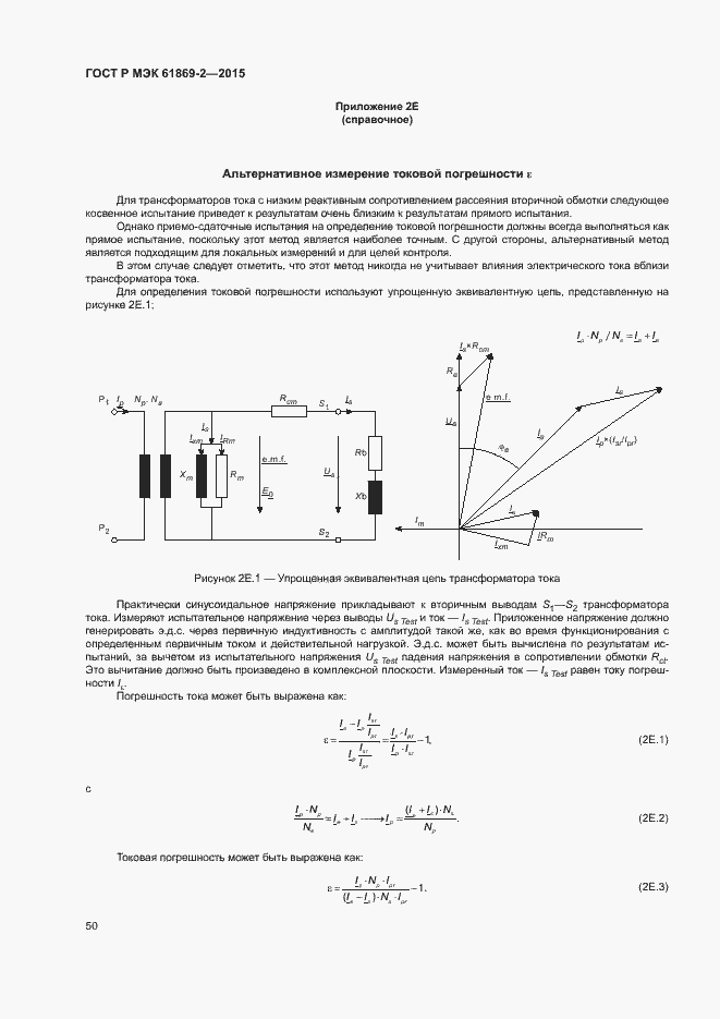 Страница 54 ГОСТ Р МЭК 61869-2-2015