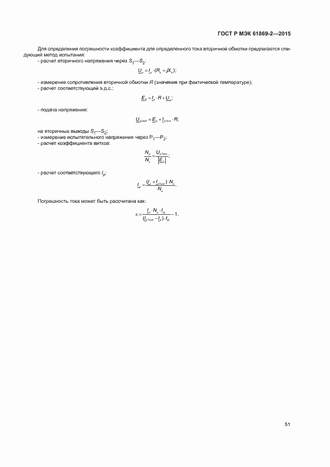 Страница 55 ГОСТ Р МЭК 61869-2-2015