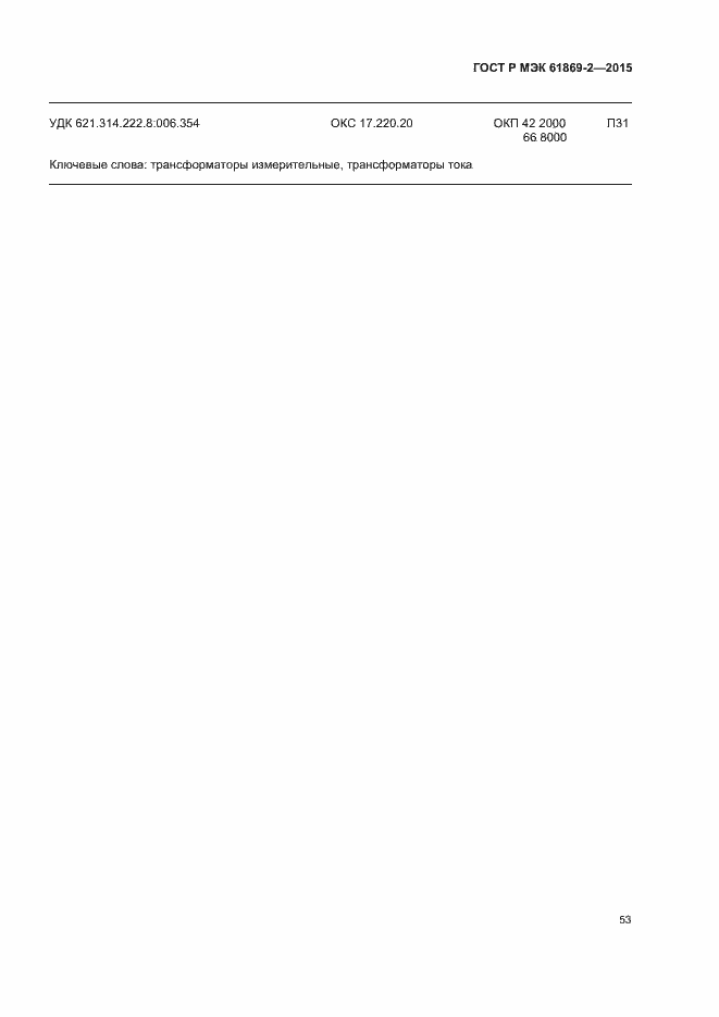 Страница 57 ГОСТ Р МЭК 61869-2-2015