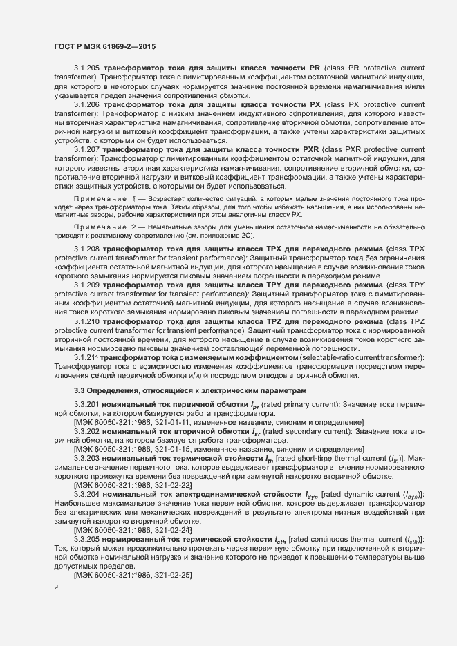 Страница 6 ГОСТ Р МЭК 61869-2-2015