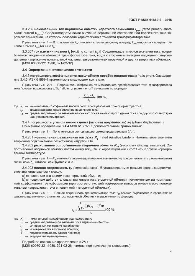 Страница 7 ГОСТ Р МЭК 61869-2-2015