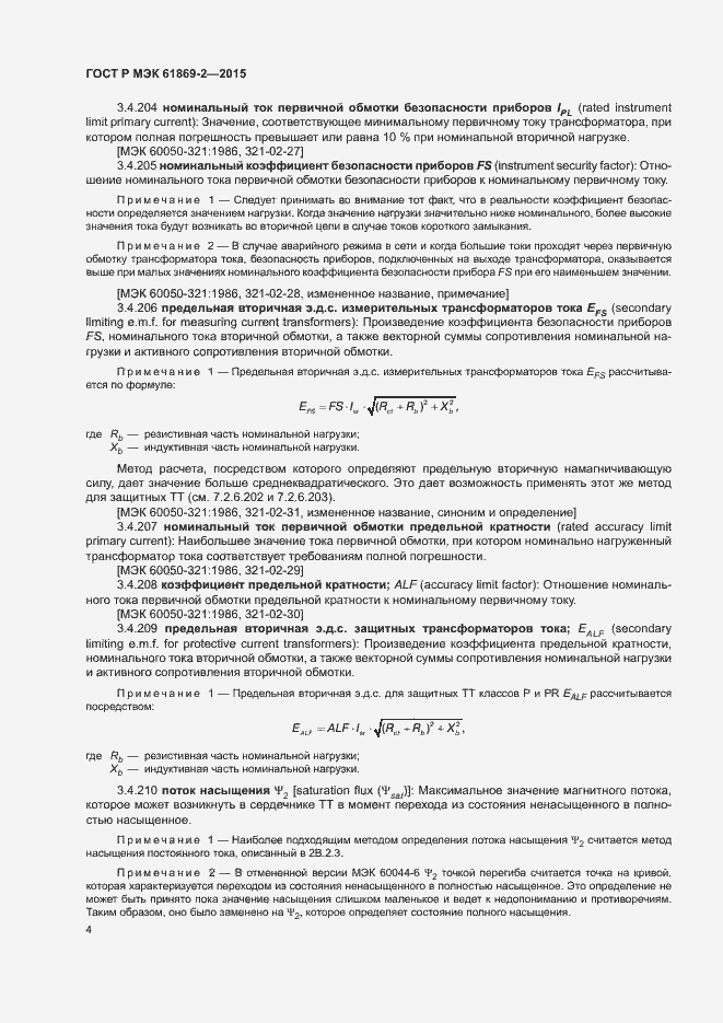 Страница 8 ГОСТ Р МЭК 61869-2-2015