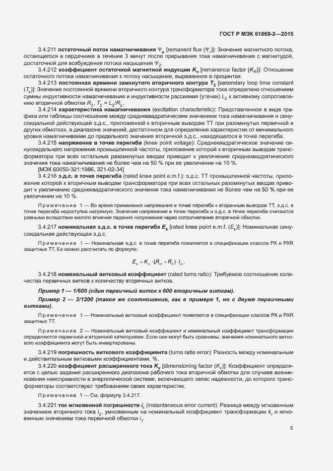 Страница 9 ГОСТ Р МЭК 61869-2-2015