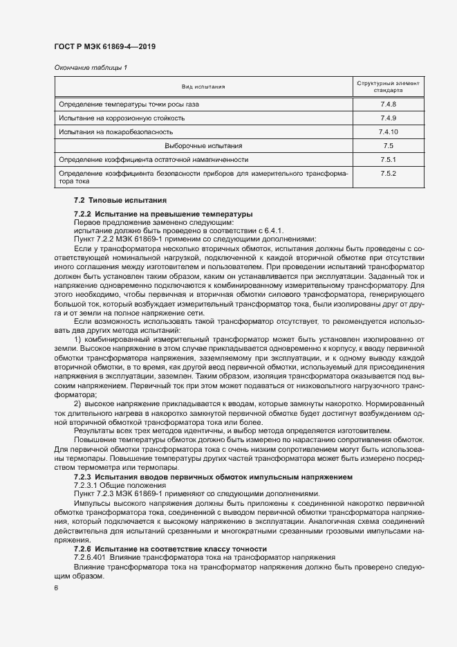 Страница 10 ГОСТ Р МЭК 61869-4-2019