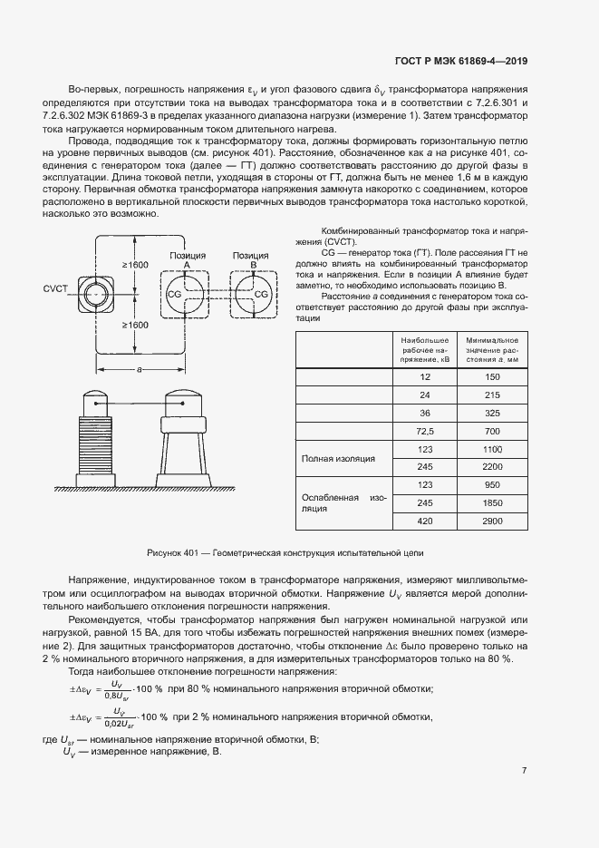 Страница 11 ГОСТ Р МЭК 61869-4-2019
