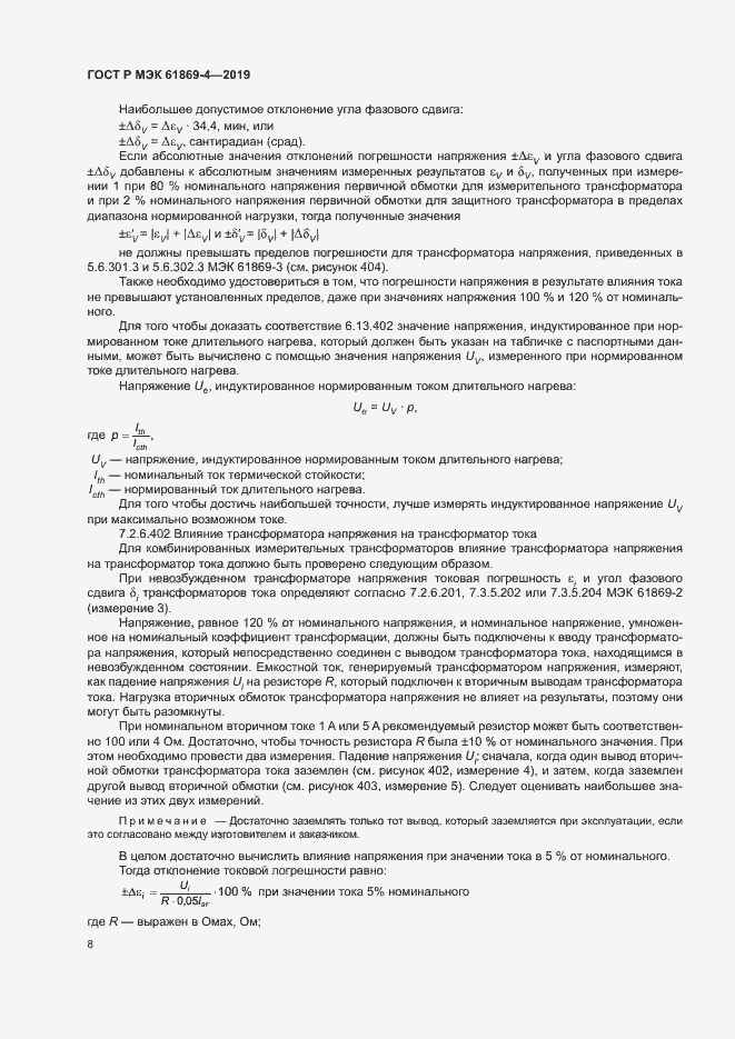 Страница 12 ГОСТ Р МЭК 61869-4-2019