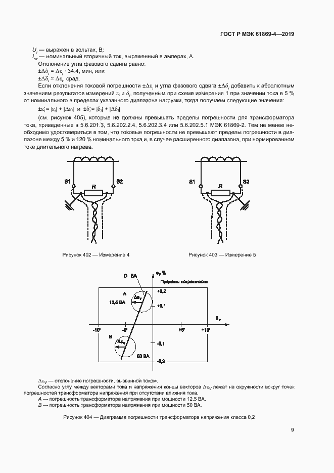 Страница 13 ГОСТ Р МЭК 61869-4-2019
