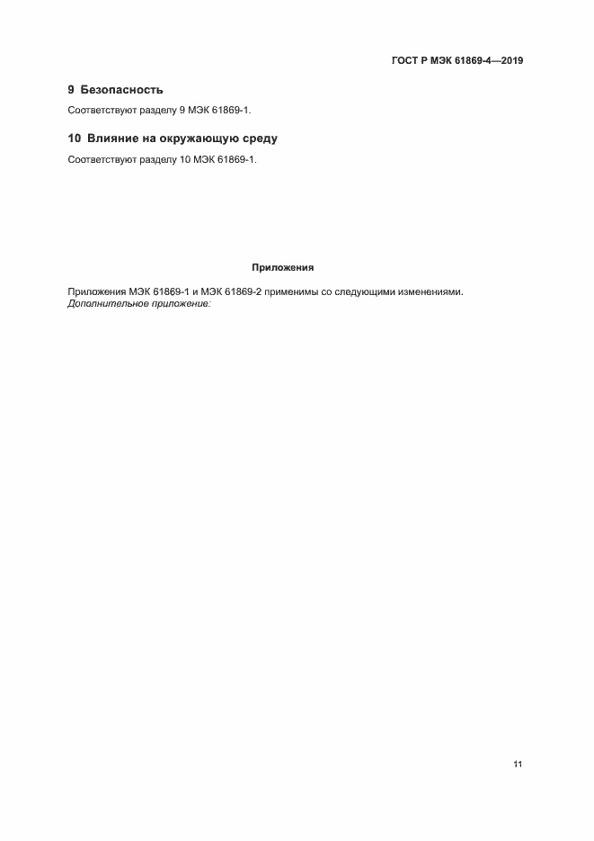 Страница 15 ГОСТ Р МЭК 61869-4-2019