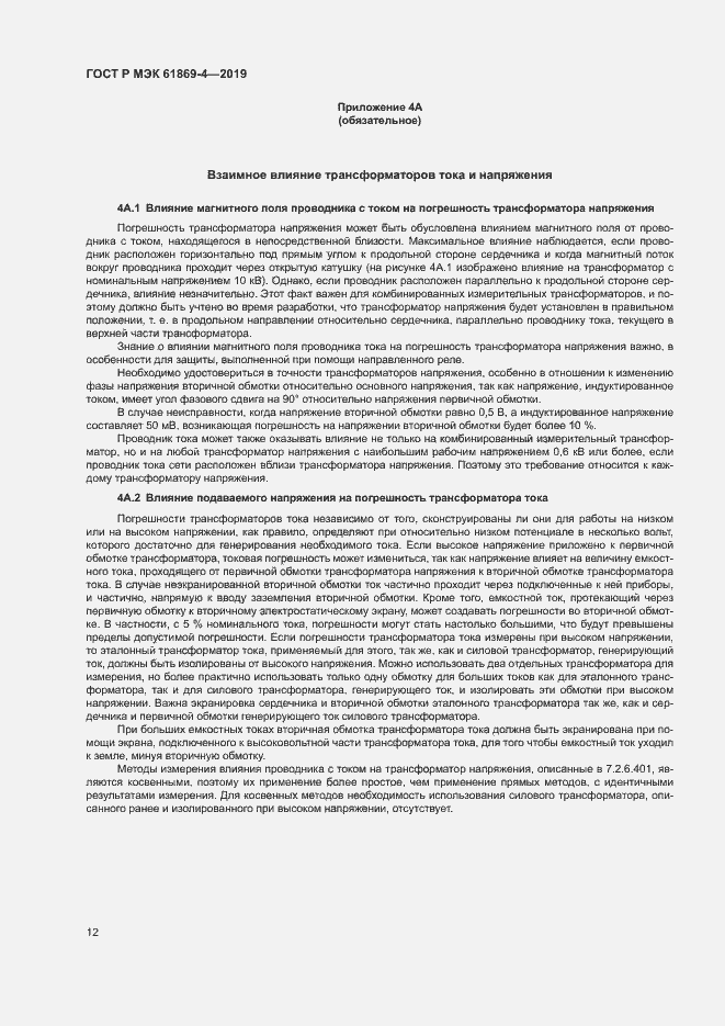 Страница 16 ГОСТ Р МЭК 61869-4-2019