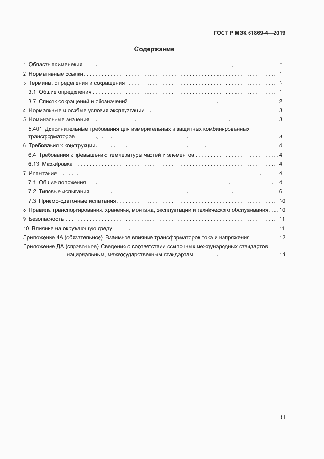 Страница 3 ГОСТ Р МЭК 61869-4-2019